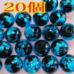 蓄光 ホタルガラス  8mm 20個セット ホタル石 ほたるガラス とんぼ玉 ブルー