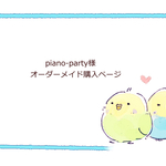 ●piano-party様 購入ページ●