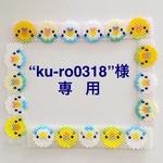 “”ku-ro0318 様専用