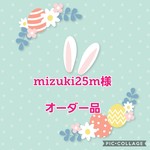 mizuki25m様　オーダー品