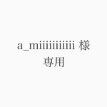 専用ページ