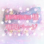 wantonomina  様専用ページ♡