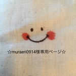 muraeri様専用ページです☆