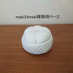 maki33maki様オーダー品専用