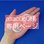 【asac0c0様専用ページ】