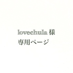lovechula様専用ページ 消しゴムはんこ