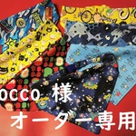 nocco 様オーダー専用　45cm　cocoちゃんバンダナチョーカー7点セット