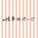 moamamm様専用ページ