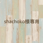 shachoko様専用ページ オープン／クローズド看板