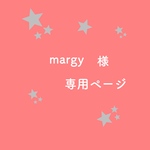margy様専用ページ