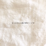 むらかみしの様専用ページ＊