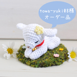 【towa-yuki08様オーダー品】*ねむねむ・・・やぎさん*