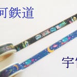 ＊マスキングテープ＊　宇宙＆銀河鉄道