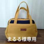 〈まるる様専用〉マスタード×ネイビーのボストンバッグ