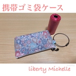 ゴミ袋ケース 携帯用 リバティ   Michelle