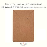 【リュミエラ】100枚set アクセサリー用台紙⑥【茶 6x9cm】 ピアス ネックレス ブレスレット ヘアゴム 