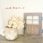 abc様 専用ページ