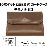 【送料無料】10ポケット　20枚収納カードケース　牛革／チョコ