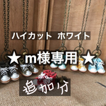 【m様専用】 ハイカットバッシュ ホワイト 2