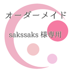 sakssaks様用　オーダーメイドブレスレット