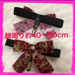 ずり落ちない和柄リボンのレッグガーター☆両足セット☆脚周り43〜53cm対応