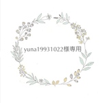 yuna19931022様専用