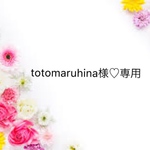 totomaruhina様♡専用