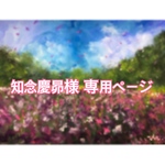 【知念慶昴様 専用ページ】