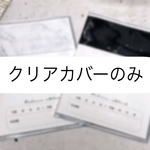 クリアカバーのみカート