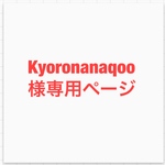 kyoronanaqoo様専用オーダー品