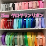 グログランリボン 25mm 【選べる3色3mカット済み】