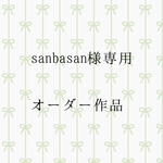 sanbasan様専用オーダー作品