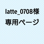 latte_0708様 専用ページ