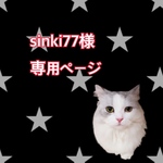 sinki77様専用