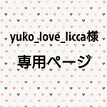yuko_love_licca様 専用ページ