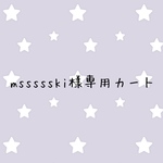 mssssski様専用カート