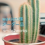 wakichi様オーダー品です！