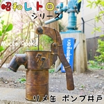 リメ缶 多肉式ポンプ井戸 錆色