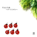 てんとう虫～Ladybug～ Sカン付き バーミリオン