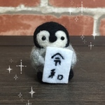【再販】新年号！令和ペンギン君