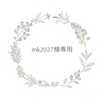 mk2027様専用