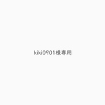kiki0901様専用