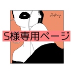 S様専用ページ