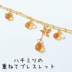 ハチミツの重ねてブレスレット