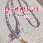 shinorin18様からのオーダー品