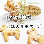 green-333様  ご購入専用ページ