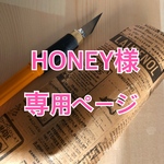 HONEY様専用ページ