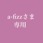 a-fizzさま専用