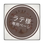 ラテ様専用ページ！