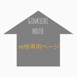 m様専用ページ